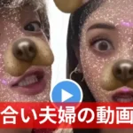 【みちょぱ】夫の大倉士門さんとのラブラブ動画を投稿、ファンは「お似合いの夫婦」